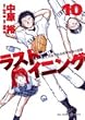 ラストイニング 10 (ビッグコミックス)