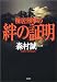 棟居刑事の絆の証明