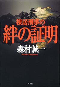 棟居刑事の絆の証明
