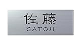 丸三タカギ 彫り込み済表札 アクリル APG2-S-3-1-佐藤 【完成品】