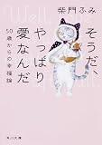 そうだ、やっぱり愛なんだ 50歳からの幸福論 (角川文庫)
