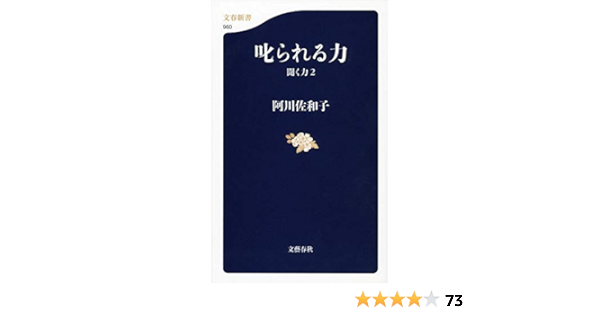 Amazon Co Jp 叱られる力 聞く力 2 文春新書 阿川 佐和子 本 通販