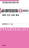 薬剤師国家試験対策 必須問題集I 2023