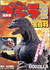 ゴジラ怪獣全百科 by 更紗蝦
