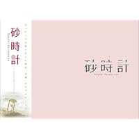 未開封 砂時計 DVD-BOX 1 Amazon.co.jp: 砂時計 DVD-BOX I : 佐藤めぐみ, 芦原妃名子