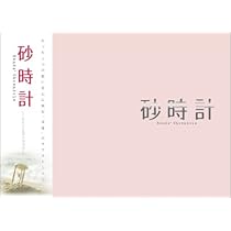 Amazon.co.jp: 砂時計 DVD-BOX I : 佐藤めぐみ, 芦原妃名子, 佐藤