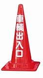 カラーコーン(車輌出入口)( 4個)　※1個から購入できます。
