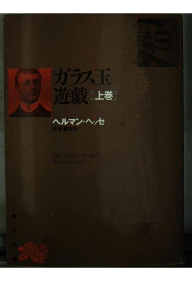 Amazon.co.jp: ガラス玉遊戯 : Japanese Books