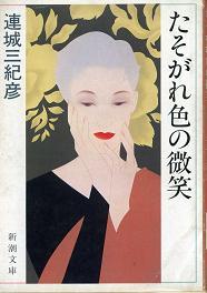 連城三紀彦:たそがれ色の微笑 (新潮文庫)