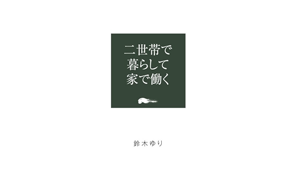 二世帯で暮らして家で働く 鈴木ゆり 本 通販 Amazon 二世帯で暮らして家で働く 鈴木ゆり 本 通販 Amazon