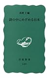 詩の中にめざめる日本 (岩波新書 青版 610)