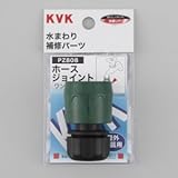 KVK 【ケース販売特価 5個セット】 ホースジョイント 屋外散水ホース用 PZ808_set
