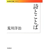 詩とことば (岩波現代文庫)