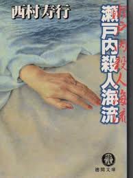 瀬戸内殺人海流 (徳間文庫)