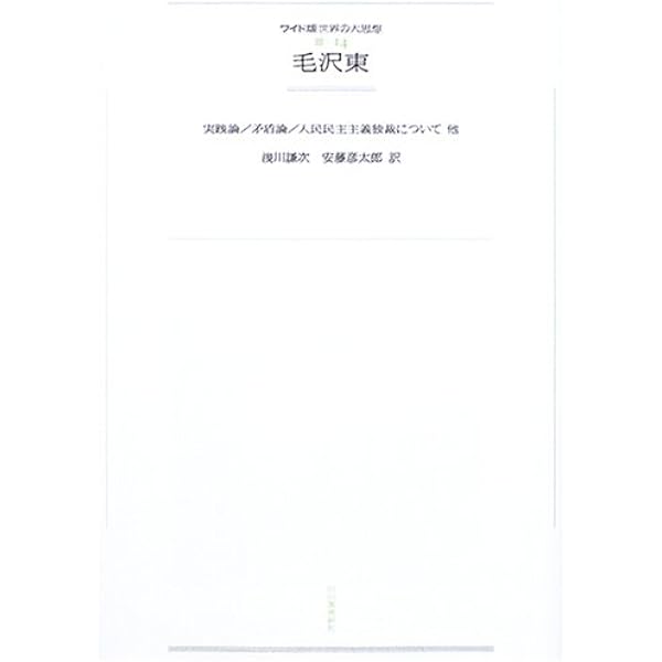 Amazon.co.jp: 戦略論大系 7 毛沢東 : 戦略研究学会, 村井 友秀, 門間