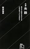 ルポ失踪 逃げた人間はどのような人生を送っているのか? (星海社新書 354)