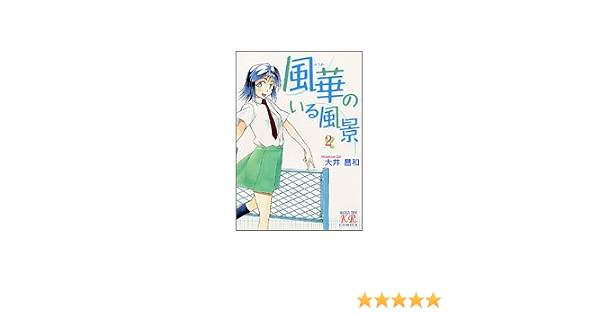 風華のいる風景 2 まんがタイムきららコミックス 大井 昌和 本 通販 Amazon