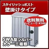 三協立山アルミ 郵便ポスト モダンポスト(上入れ前出し)SWA型 シルバー 壁掛けタイプ
