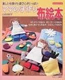ママの手作り布絵本: 楽しい仕掛けと遊び心がいっぱい (レッスンシリーズ)