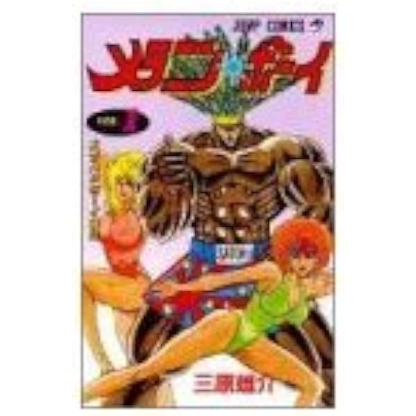 メラニン・ボーイ 2 メラニン・フォーエバー (ジャンプコミックス