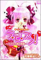 デ·ジ·キャラット ラ·ビ·アン! うさだの恋の物語 花屋敷ぼたん デ・ジ・キャラット ラ・ビ・アン!～うさだの恋の物語～ | 花
