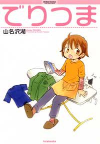 『でりつま』1巻