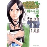 ハクバノ王子サマ 2 (ビッグコミックス)
