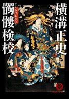 髑髏検校 (徳間文庫)