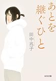 あとを継ぐひと (光文社文庫 た 53-1)
