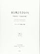 水と風と生きものと 中村桂子・生命誌を紡ぐ: ドキュメンタリー映画の記録