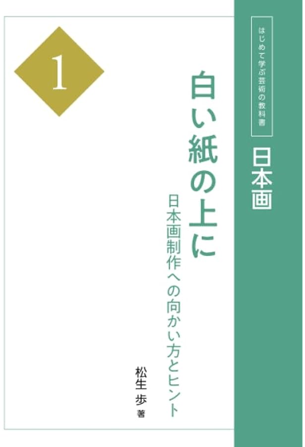 日本画を学ぶ 1　静物写生から本画制作・日本画の用具用材　角川書店 日本画を学ぶ 1 美と創作シリーズ 静物写生から本画制作 日本画の用具