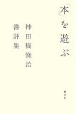 「本」を遊ぶ―神田橋條治書評集