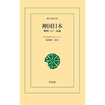 神国日本 | ラフカディオ・ハーン |本 | 通販 | Amazon