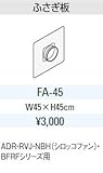 サンウエーブ　レンジフード別売用品　ふさぎ板【FA-45】【FA45】排気用品　sunwave/サンウェーブ