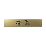 丸三タカギ 彫り込み済表札 アクリル APB2-G-1-3-菅原 【完成品】