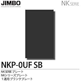 【JIMBO】NKシリーズ配線器具　NKシリーズプレート　ブランクプレート　NKP-OUF(SB)