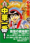 『真・中華一番!』7巻