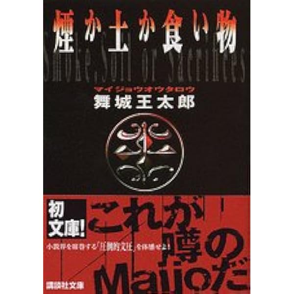 煙か土か食い物 講談社文庫 舞城 王太郎 本 通販 Amazon