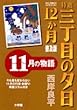 特選三丁目の夕日・12か月 11月の物語 (ビッグコミックススペシャル)