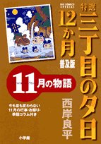 特選三丁目の夕日・12