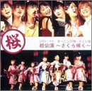 モーニング娘。さくら組初公演~さくら咲く~ [DVD]