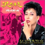 沢たまき&プレイガール ミュージックコレクション | 沢たまき