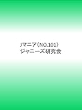 Jマニア No.101