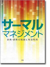 サーマルマネジメント―余熱・排熱の制御と有効利用 / 柏木　孝夫（東京工業大学）／森川　淳子（同）／橋本　壽正(同)／宇多村　元昭(同)／齋藤　勝裕（名古屋市立大学）,川口　靖夫（東京理科大学）／橋本　拓也（日本大学）／石塚　勝（富山県立大学）／平澤　良