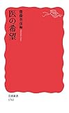 医の希望