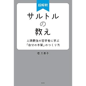 超解釈　サルトルの教え～人類最強の哲学者に学ぶ「自分の本質」のつくり方～の表紙
