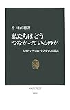 私たちはどうつながっているのか―ネットワークの科学を応用する (中公新書)