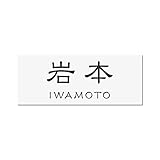丸三タカギ 彫り込み済表札 アクリル APY1-W-3-1-岩本 【完成品】