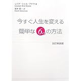 今すぐ人生を変える簡単な6つの方法 改訂新装版