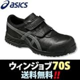 asics 安全靴・作業靴 ウィンジョブ70S FFR70S 26.0cm:ブラック×ガンメタル